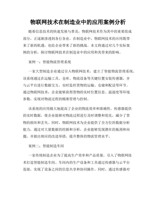 物联网技术在制造业中的应用案例分析