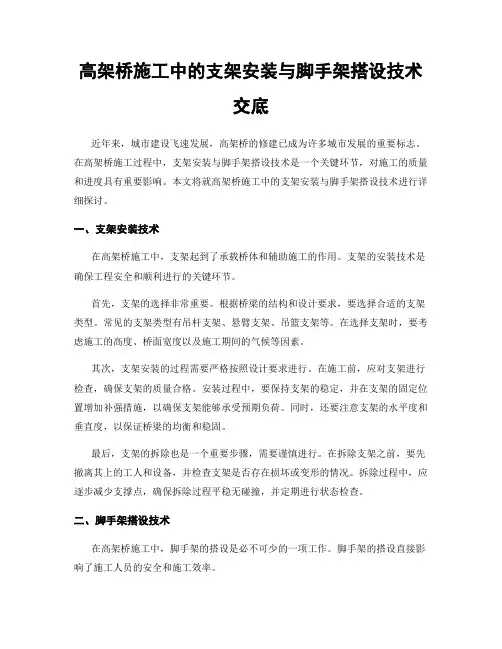 高架桥施工中的支架安装与脚手架搭设技术交底