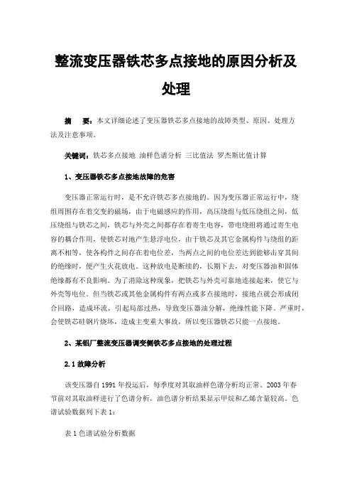 整流变压器铁芯多点接地的原因分析及处理