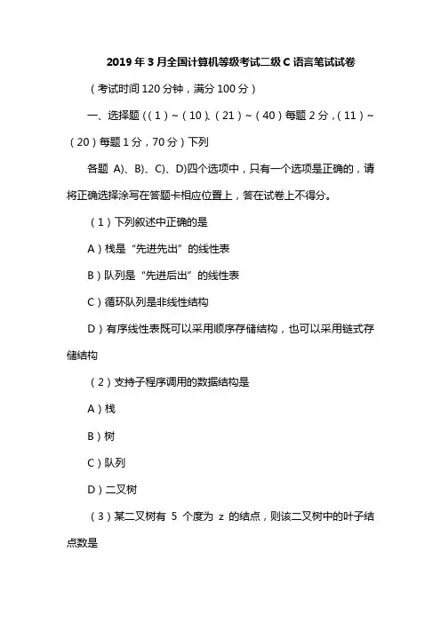 2019年3月全国计算机等级考试二级C语言笔试试题(含参考答案)