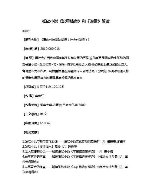 张欣小说《沉星档案》和《深喉》解读