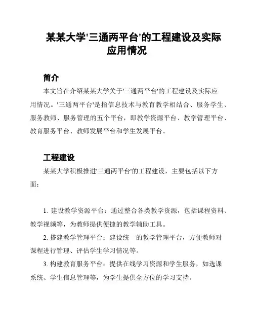 某某大学'三通两平台'的工程建设及实际应用情况