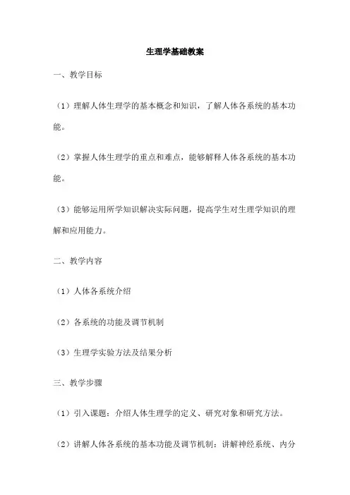 生理学基础教案