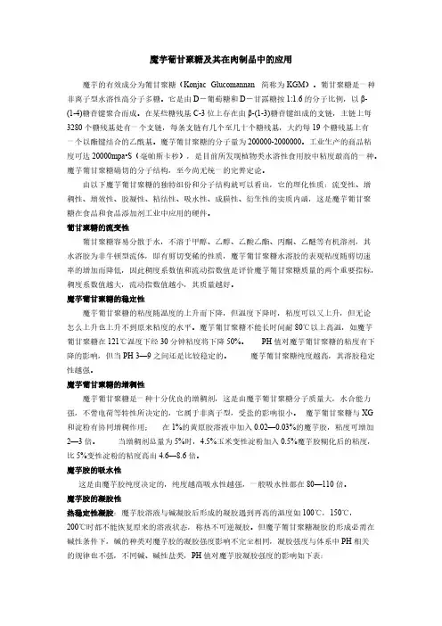 【免费下载】魔芋胶在肉制品中的应用