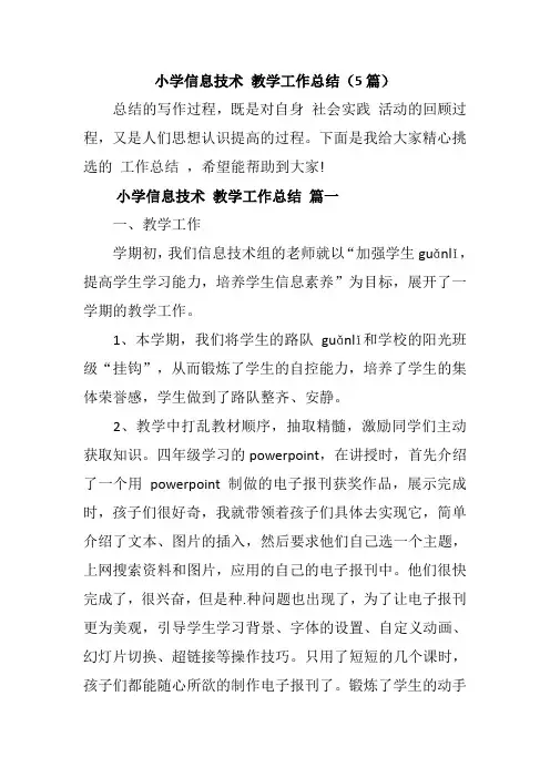 小学信息技术 教学工作总结(5篇)