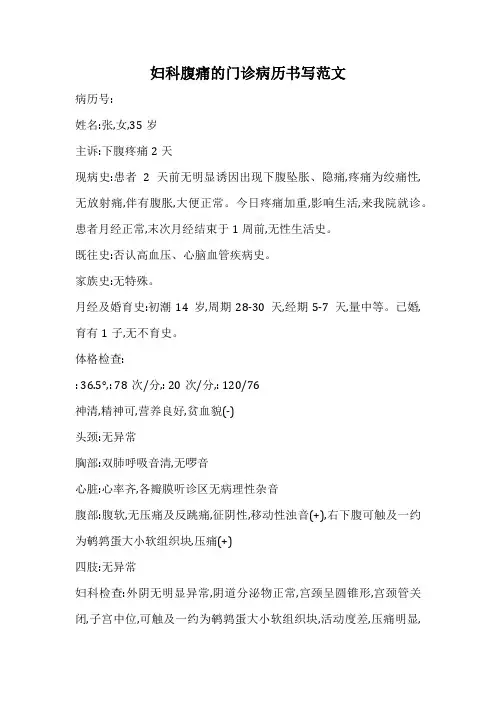妇科腹痛的门诊病历书写范文