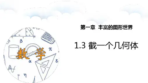 《截一个几何体》丰富的图形世界PPT课件