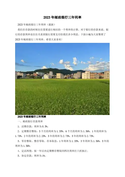 2023年邮政银行三年利率