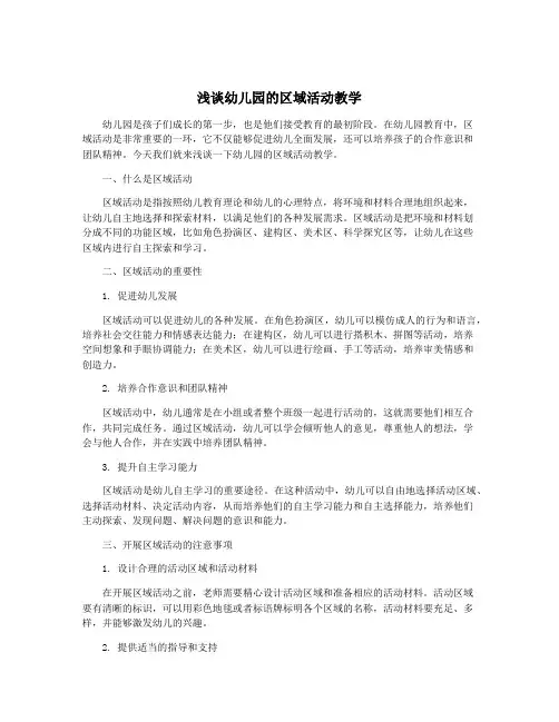 浅谈幼儿园的区域活动教学