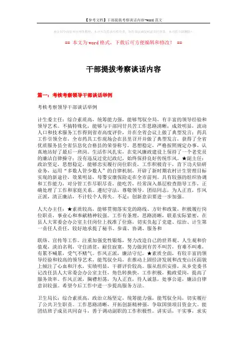 【参考文档】干部提拔考察谈话内容-word范文 (6页)