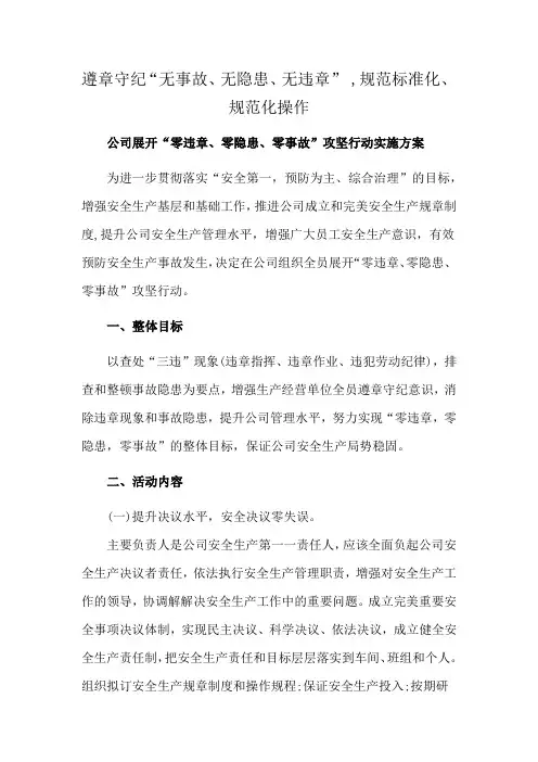 遵章守纪“无事故、无隐患、无违章” ,规范标准化、规范化操作
