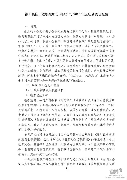 徐工机械：2010年度社会责任报告