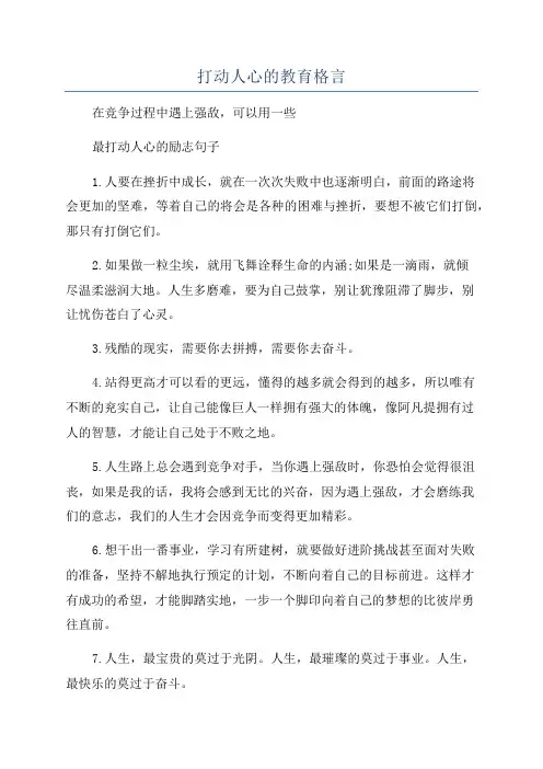 打动人心的教育格言
