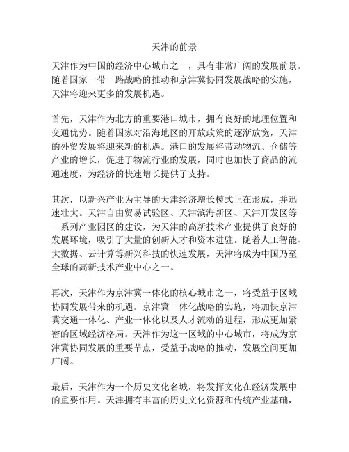 天津的前景
