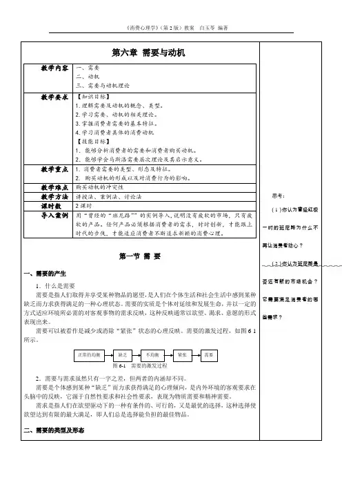 消费心理学教学教案(共14章)第六章 需要与动机