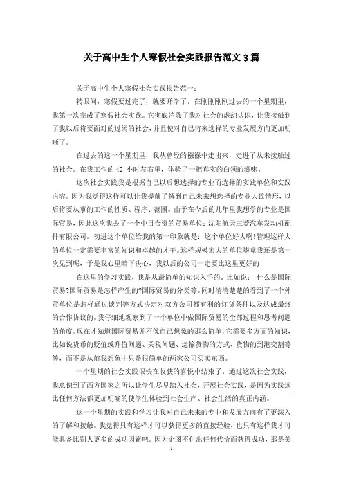 关于高中生个人寒假社会实践报告范文3篇