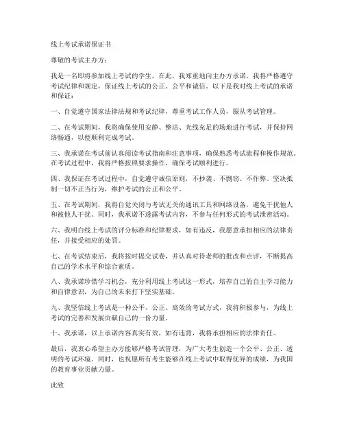 线上考试承诺保证书