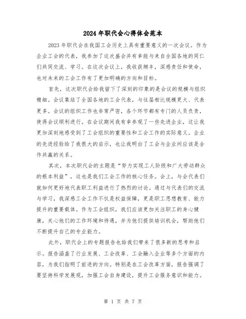 2024年职代会心得体会范本(3篇)