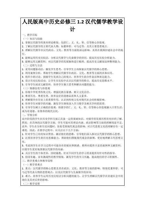 人民版高中历史必修三1.2汉代儒学教学设计