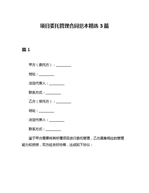 项目委托管理合同范本精选3篇