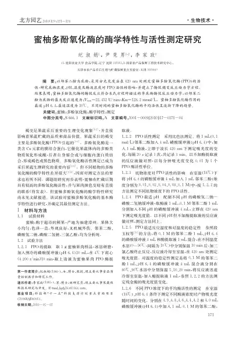 蜜柚多酚氧化酶的酶学特性与活性测定研究