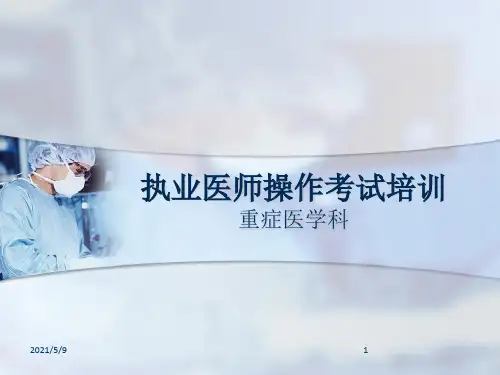 执业医师操作培训ppt课件