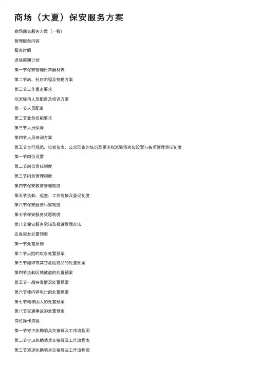 商场（大夏）保安服务方案