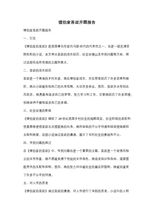 德伯家苔丝开题报告