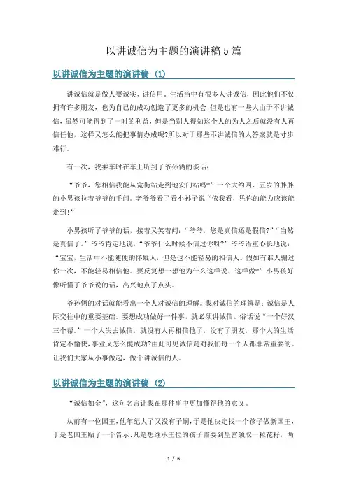 以讲诚信为主题的演讲稿5篇