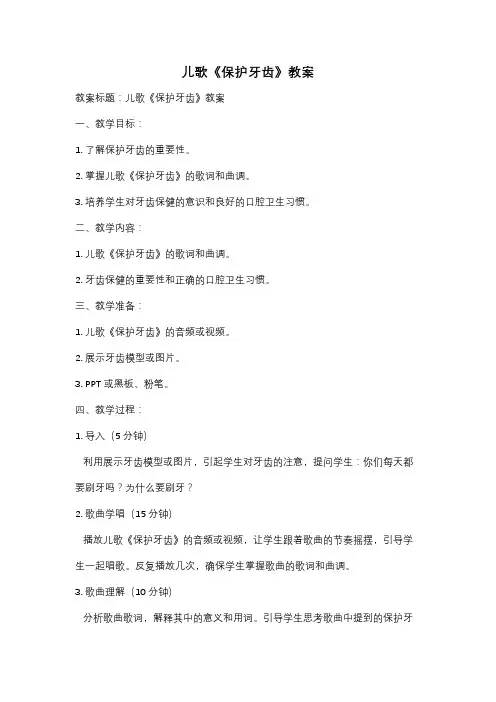 儿歌《保护牙齿》教案