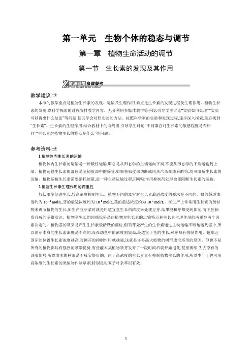 中图版生物必修三备课资料：1.1.1生长素的发现及其作用 