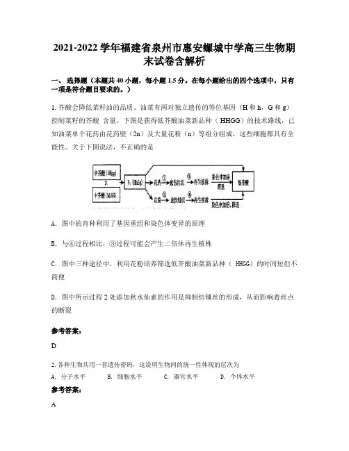 2021-2022学年福建省泉州市惠安螺城中学高三生物期末试卷含解析