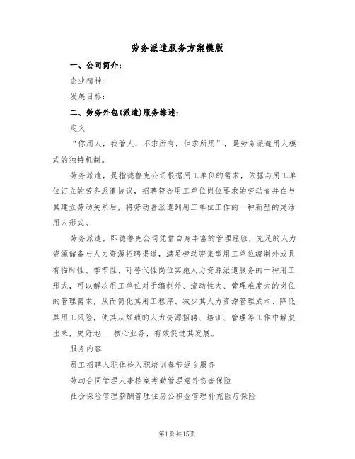 劳务派遣服务方案模版(3篇)