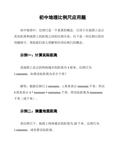 初中地理比例尺应用题