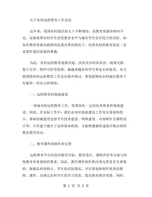 农村远程教育工作总结范文
