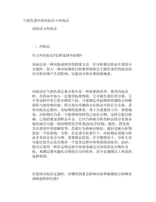 气相色谱中的内标法与外标法(精)