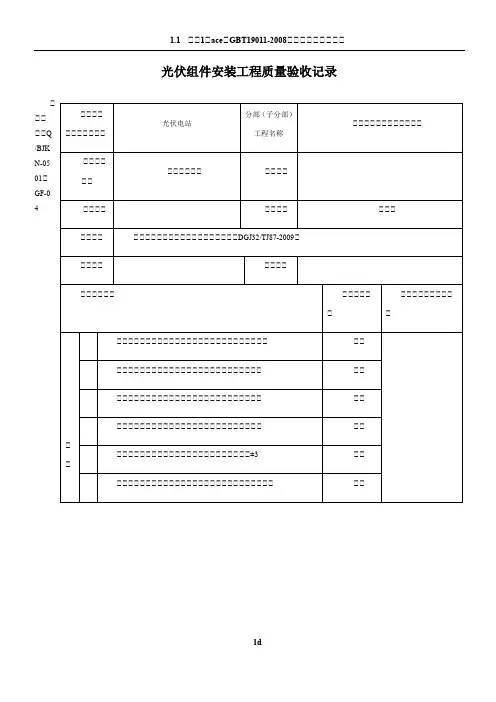 光伏组件安装工程质量验收记录