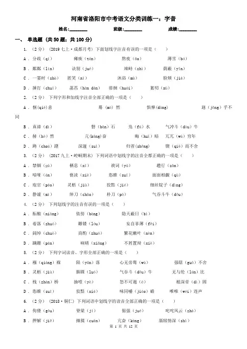 河南省洛阳市中考语文分类训练一：字音