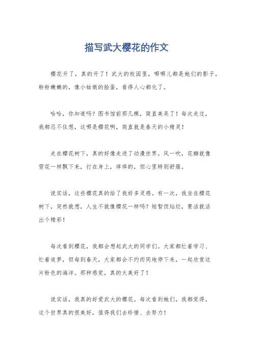 描写武大樱花的作文
