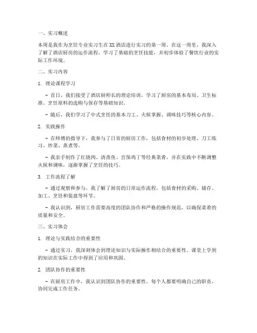 烹饪实习周报告