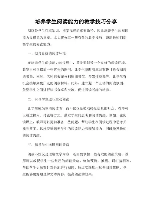 培养学生阅读能力的教学技巧分享