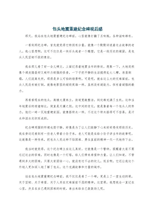 包头地震重建纪念碑观后感