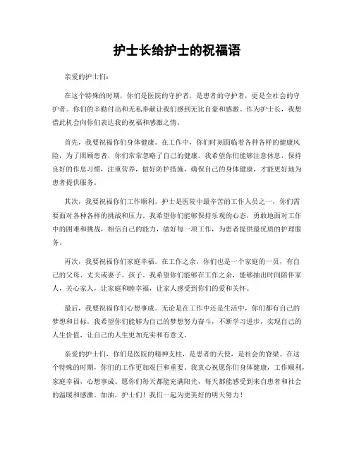 护士长给护士的祝福语