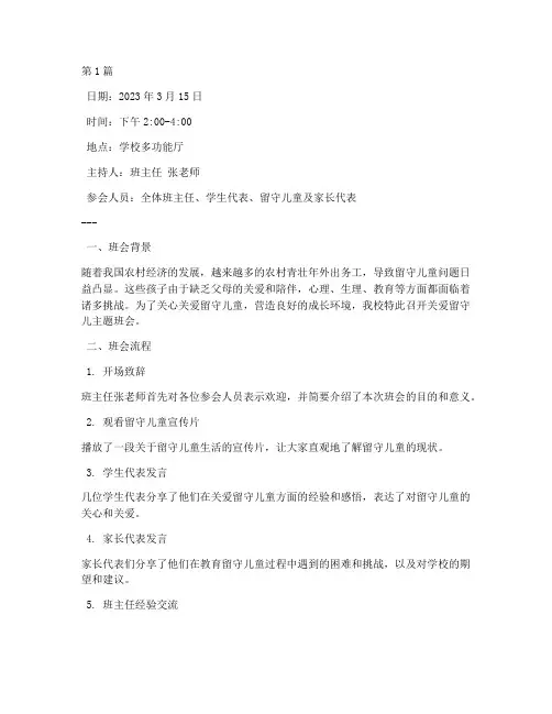 关爱留守儿班会记录(3篇)