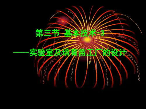组织培养实验室设计