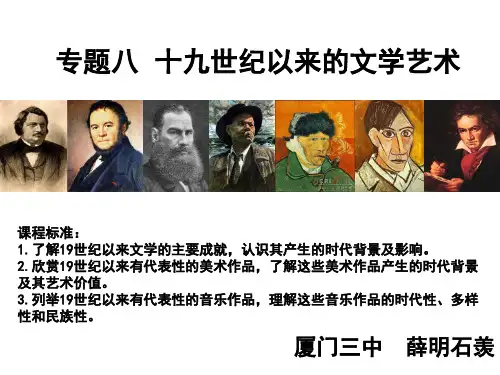 人民版高中历史必修三专题八19世纪以来的文学艺术(高考一轮复习)