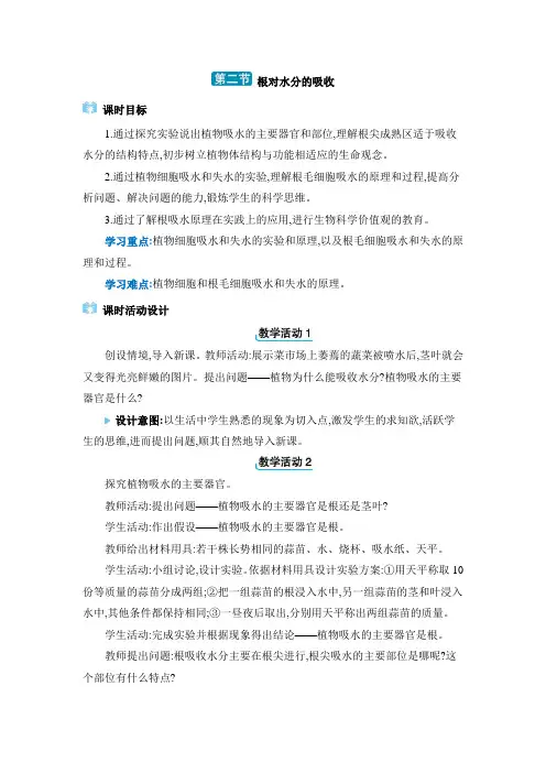 2024年冀少版八年级生物上册教学设计第三单元植物的生活第2章根的吸收作用 第二节 根对水分的吸收