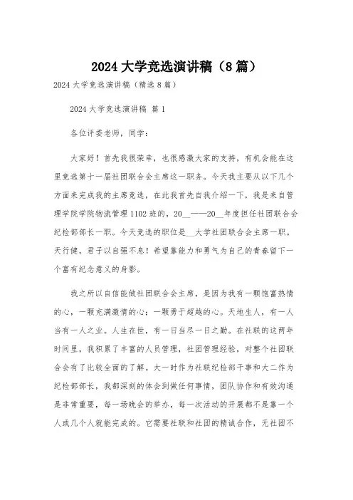 2024大学竞选演讲稿(8篇)