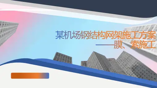 某机场钢结构网架施工方案膜索施工-优秀课件PPT