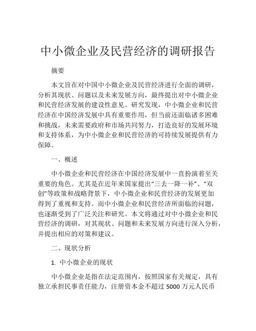 中小微企业及民营经济的调研报告